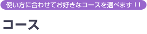 gɍ킹ĂDȃR[XIׂ܂BR[X