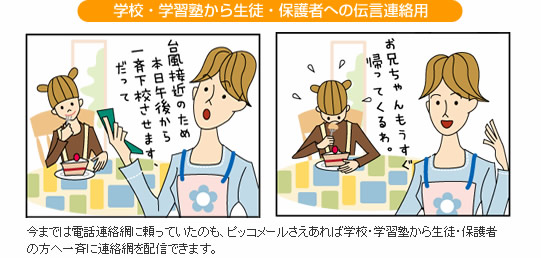 学校・学習塾から生徒・保護者への伝言連絡用