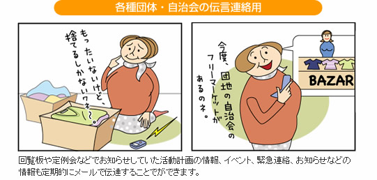 各種団体・自治体の伝言連絡用