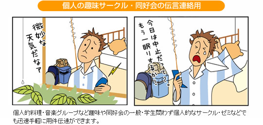 個人の趣味サークル・同好会の伝言連絡用
