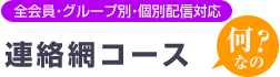全会員・グループ別・個別配信対応　連絡網コースって何？