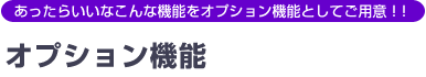 炢Ȃȋ@\IvV@\ƂĂpӁI