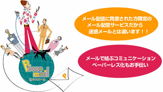 ピッコメール｜携帯電話やパソコンへ一斉配信メール（メルマガ）を 